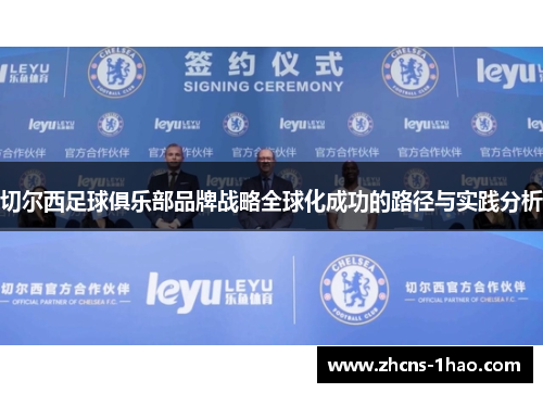切尔西足球俱乐部品牌战略全球化成功的路径与实践分析 切尔西足球俱乐部品牌战略全球化成功的路径与实践分析