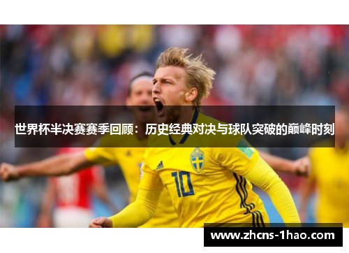 世界杯半决赛赛季回顾：历史经典对决与球队突破的巅峰时刻