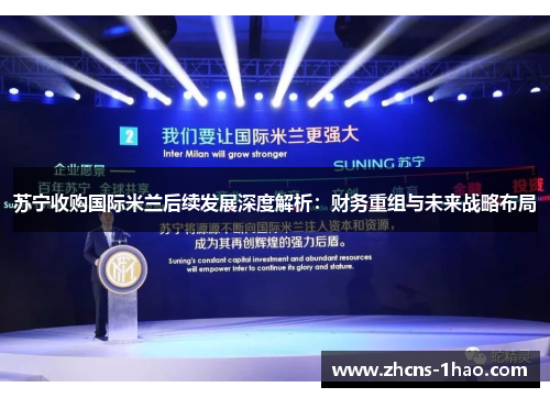 苏宁收购国际米兰后续发展深度解析:财务重组与未来战略布局 苏宁收购国际米兰后续发展深度解析:财务重组与未来战略布局