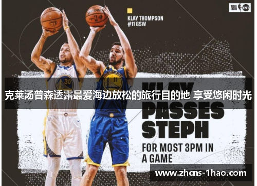 克莱汤普森透露最爱海边放松的旅行目的地 享受悠闲时光 克莱汤普森透露最爱海边放松的旅行目的地 享受悠闲时光