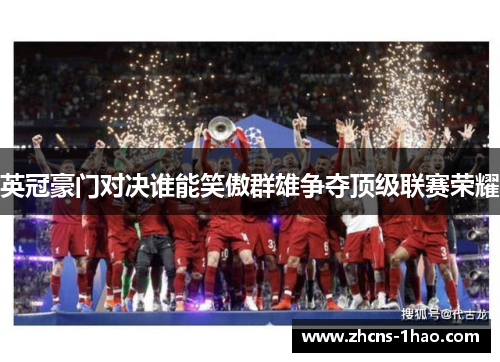 英冠豪门对决谁能笑傲群雄争夺顶级联赛荣耀 英冠豪门对决谁能笑傲群雄争夺顶级联赛荣耀