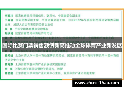 国际比赛门票销售额创新高推动全球体育产业新发展 国际比赛门票销售额创新高推动全球体育产业新发展