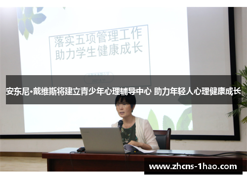 安东尼·戴维斯将建立青少年心理辅导中心 助力年轻人心理健康成长 安东尼·戴维斯将建立青少年心理辅导中心 助力年轻人心理健康成长