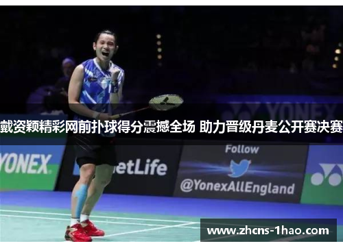 戴资颖精彩网前扑球得分震撼全场 助力晋级丹麦公开赛决赛 戴资颖精彩网前扑球得分震撼全场 助力晋级丹麦公开赛决赛