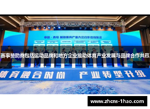 赛事赞助商包括运动品牌和地方企业推动体育产业发展与品牌合作共赢 赛事赞助商包括运动品牌和地方企业推动体育产业发展与品牌合作共赢