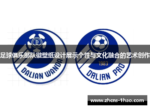 足球俱乐部队徽壁纸设计展示个性与文化融合的艺术创作 足球俱乐部队徽壁纸设计展示个性与文化融合的艺术创作