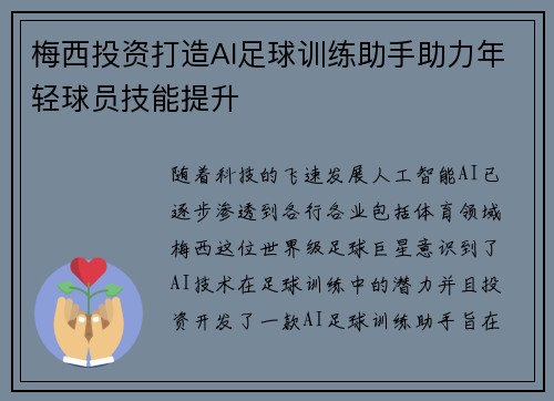 梅西投资打造AI足球训练助手助力年轻球员技能提升 梅西投资打造AI足球训练助手助力年轻球员技能提升
