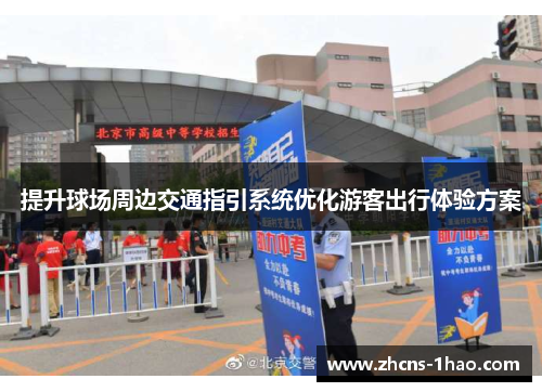 提升球场周边交通指引系统优化游客出行体验方案 提升球场周边交通指引系统优化游客出行体验方案