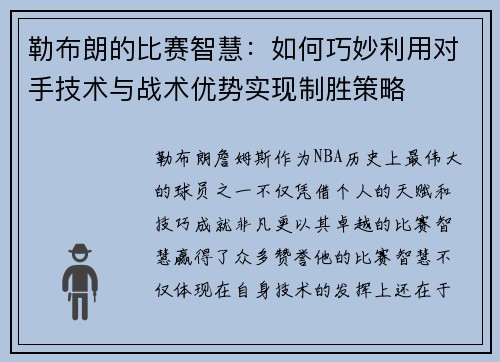 勒布朗的比赛智慧:如何巧妙利用对手技术与战术优势实现制胜策略 勒布朗的比赛智慧:如何巧妙利用对手技术与战术优势实现制胜策略
