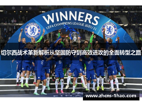 切尔西战术革新解析从坚固防守到高效进攻的全面转型之路 切尔西战术革新解析从坚固防守到高效进攻的全面转型之路