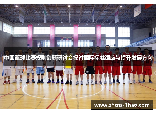 中国篮球比赛规则创新研讨会探讨国际标准适应与提升发展方向