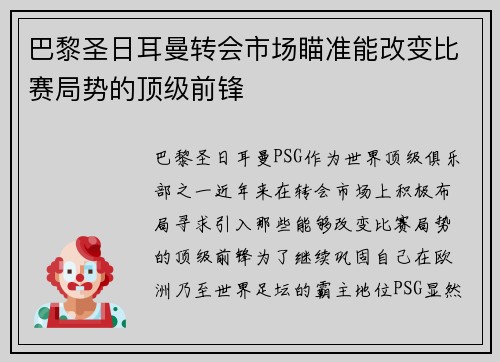 巴黎圣日耳曼转会市场瞄准能改变比赛局势的顶级前锋 巴黎圣日耳曼转会市场瞄准能改变比赛局势的顶级前锋