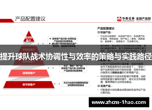 提升球队战术协调性与效率的策略与实践路径 提升球队战术协调性与效率的策略与实践路径