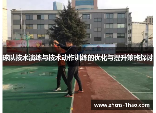 球队技术演练与技术动作训练的优化与提升策略探讨