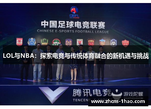 LOL与NBA：探索电竞与传统体育融合的新机遇与挑战