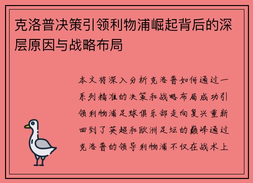 克洛普决策引领利物浦崛起背后的深层原因与战略布局 克洛普决策引领利物浦崛起背后的深层原因与战略布局