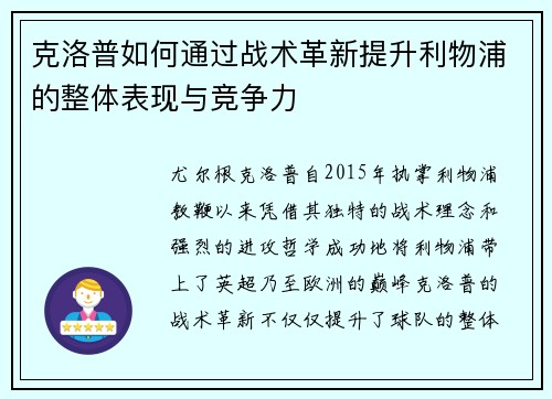 克洛普如何通过战术革新提升利物浦的整体表现与竞争力