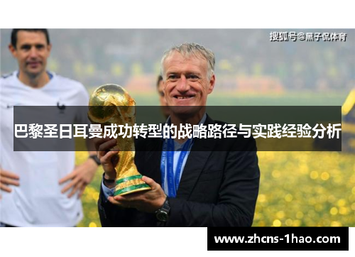 巴黎圣日耳曼成功转型的战略路径与实践经验分析