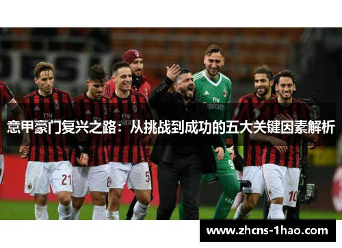 意甲豪门复兴之路：从挑战到成功的五大关键因素解析