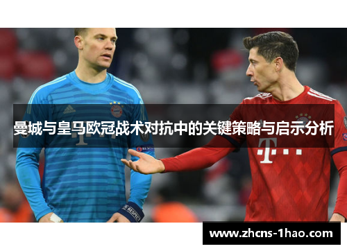 曼城与皇马欧冠战术对抗中的关键策略与启示分析