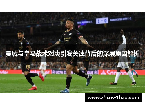 曼城与皇马战术对决引发关注背后的深层原因解析