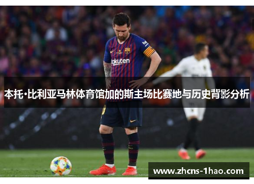 本托·比利亚马林体育馆加的斯主场比赛地与历史背影分析 本托·比利亚马林体育馆加的斯主场比赛地与历史背影分析