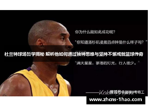 杜兰特球场哲学揭秘 解析他如何通过独特思维与坚持不懈成就篮球传奇