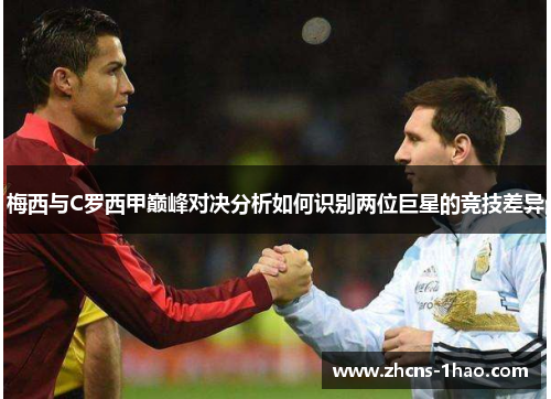 梅西与C罗西甲巅峰对决分析如何识别两位巨星的竞技差异