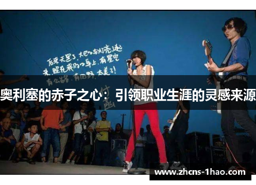 奥利塞的赤子之心：引领职业生涯的灵感来源