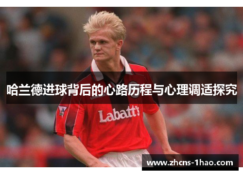 哈兰德进球背后的心路历程与心理调适探究