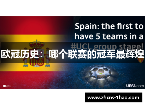 欧冠历史:哪个联赛的冠军最辉煌 欧冠历史:哪个联赛的冠军最辉煌