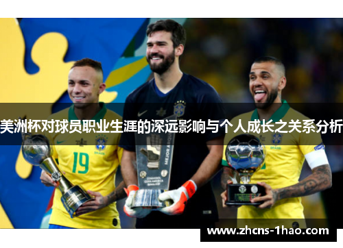 美洲杯对球员职业生涯的深远影响与个人成长之关系分析