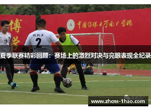 夏季联赛精彩回顾：赛场上的激烈对决与亮眼表现全纪录