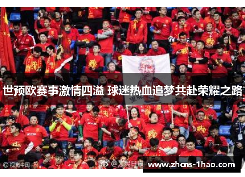 世预欧赛事激情四溢 球迷热血追梦共赴荣耀之路