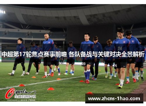 中超第17轮焦点赛事前瞻 各队备战与关键对决全景解析