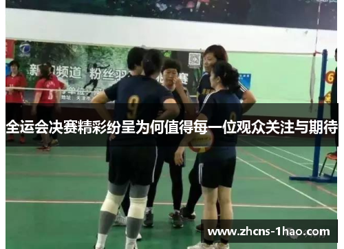 全运会决赛精彩纷呈为何值得每一位观众关注与期待 全运会决赛精彩纷呈为何值得每一位观众关注与期待