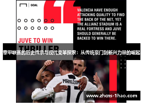 意甲联赛的历史传承与现代变革探索:从传统豪门到新兴力量的崛起 意甲联赛的历史传承与现代变革探索:从传统豪门到新兴力量的崛起