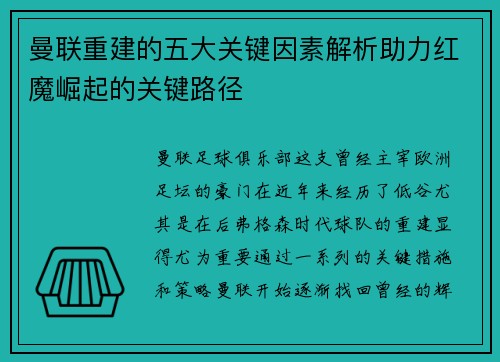 曼联重建的五大关键因素解析助力红魔崛起的关键路径