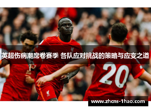 英超伤病潮席卷赛季 各队应对挑战的策略与应变之道 英超伤病潮席卷赛季 各队应对挑战的策略与应变之道