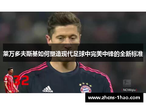 莱万多夫斯基如何塑造现代足球中完美中锋的全新标准