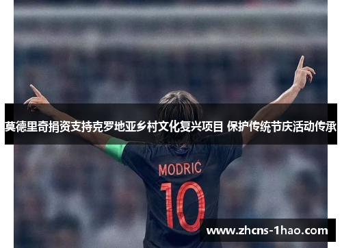 莫德里奇捐资支持克罗地亚乡村文化复兴项目 保护传统节庆活动传承