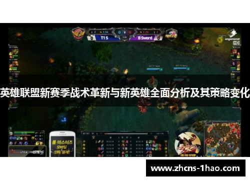 英雄联盟新赛季战术革新与新英雄全面分析及其策略变化