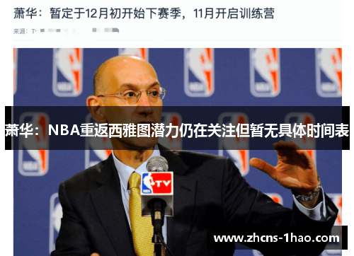 萧华：NBA重返西雅图潜力仍在关注但暂无具体时间表