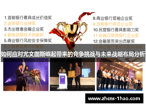 如何应对尤文图斯崛起带来的竞争挑战与未来战略布局分析 如何应对尤文图斯崛起带来的竞争挑战与未来战略布局分析