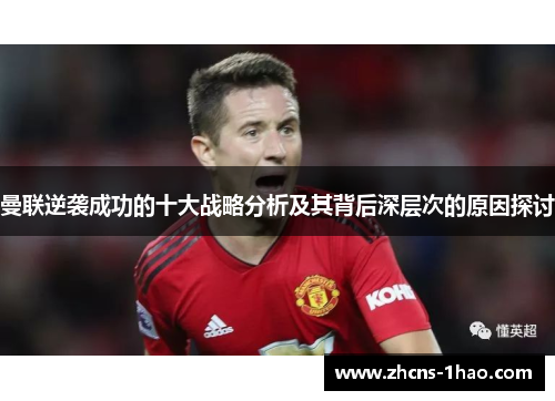 曼联逆袭成功的十大战略分析及其背后深层次的原因探讨