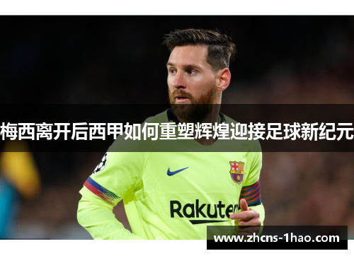 梅西离开后西甲如何重塑辉煌迎接足球新纪元