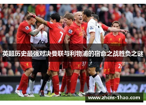 英超历史最强对决曼联与利物浦的宿命之战胜负之谜 英超历史最强对决曼联与利物浦的宿命之战胜负之谜