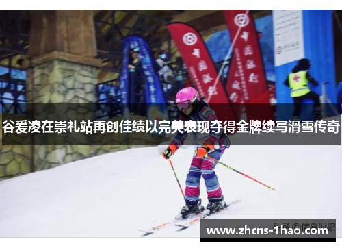 谷爱凌在崇礼站再创佳绩以完美表现夺得金牌续写滑雪传奇 谷爱凌在崇礼站再创佳绩以完美表现夺得金牌续写滑雪传奇