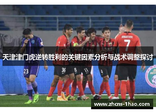 天津津门虎逆转胜利的关键因素分析与战术调整探讨