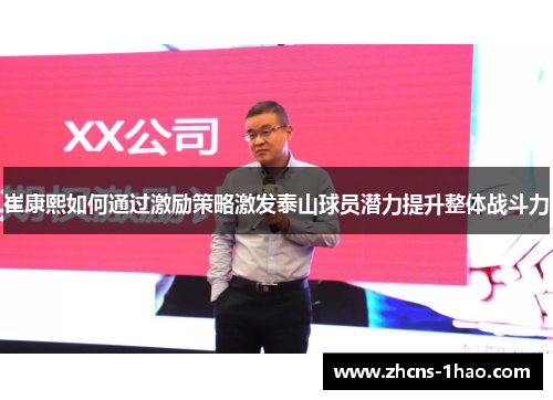 崔康熙如何通过激励策略激发泰山球员潜力提升整体战斗力